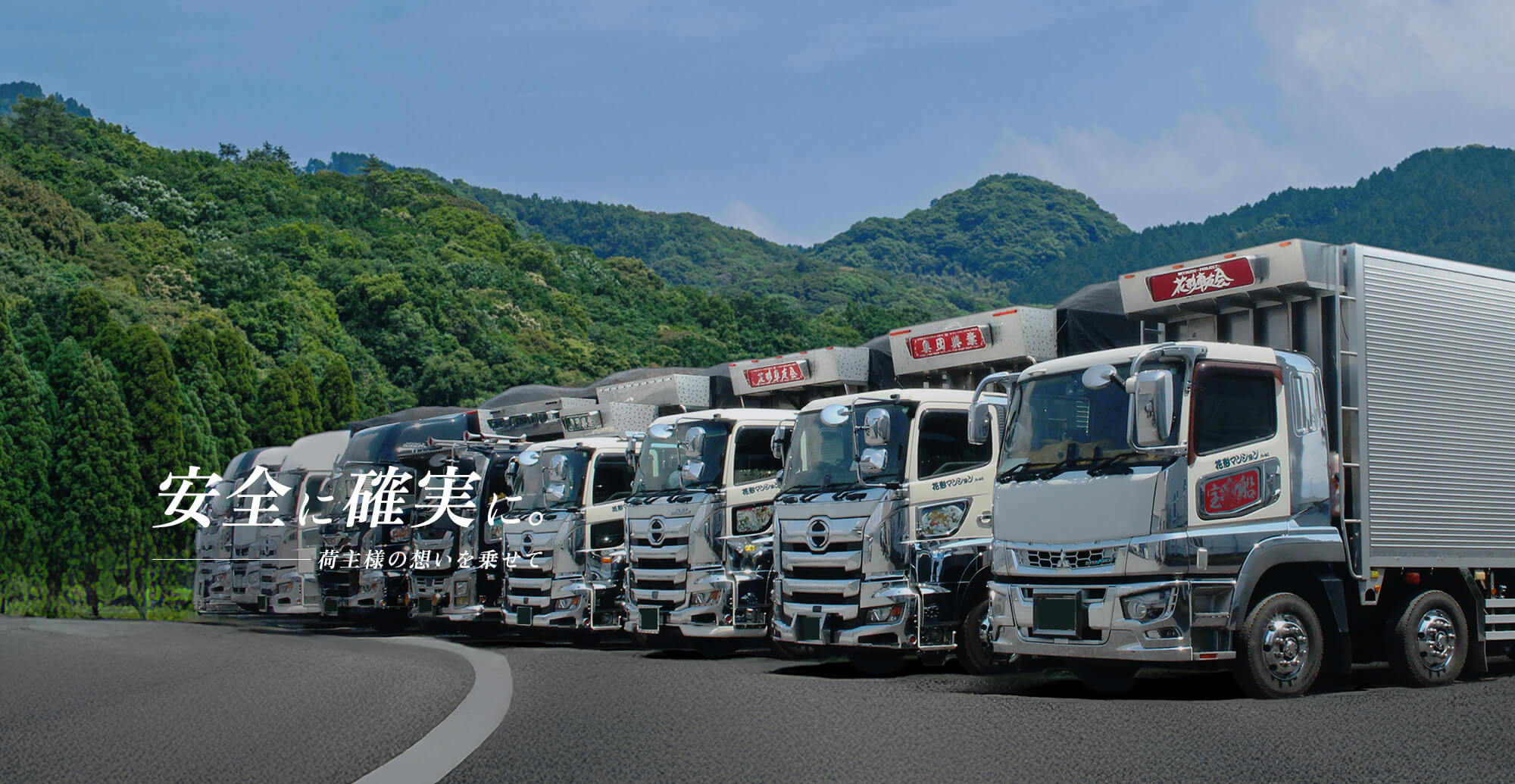 安全に確実に。荷主様の想いと共に。