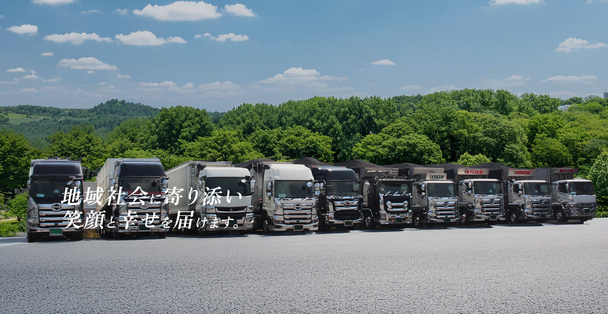 徹底した安全運転で、人と企業を物流で結ぶ。