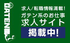 ガテン系求人ポータルサイト【ガテン職】掲載中！
